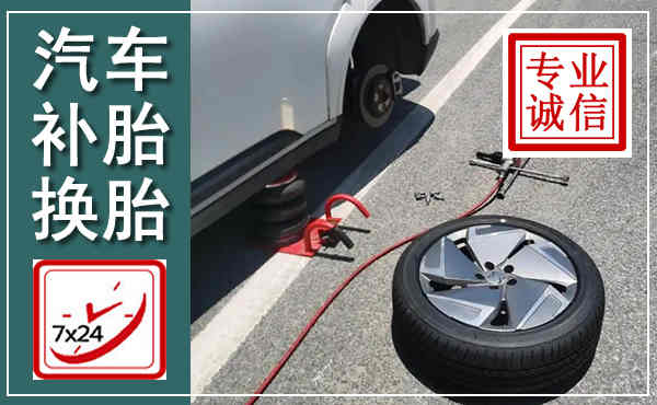 明水汽车换轮胎,附近上门换轮胎电话
