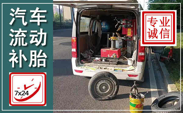 明水汽车流动补胎,附近补胎电话