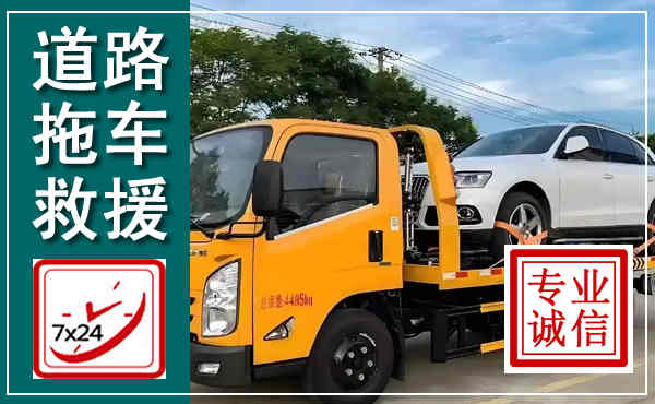 明水拖车救援,汽车救援拖车电话