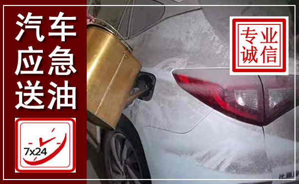 明水汽车送油救援,附近上门送油电话