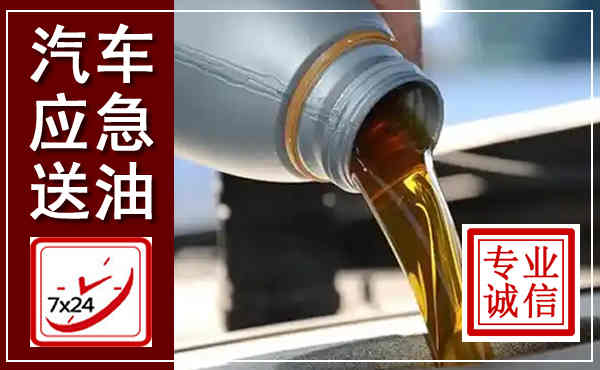 明水汽车送燃油救援,附近上门送燃油电话