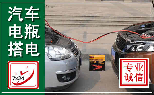 明水汽车搭电,附近电瓶搭电救援电话