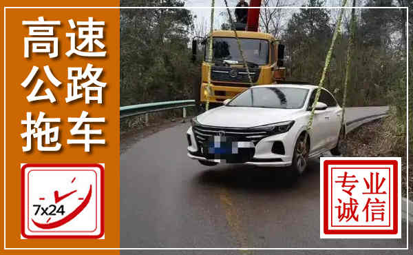 明水高速公路拖车,附近高速公路拖车救援电话