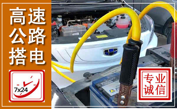 明水高速公路汽车搭电,中途电瓶维修电话