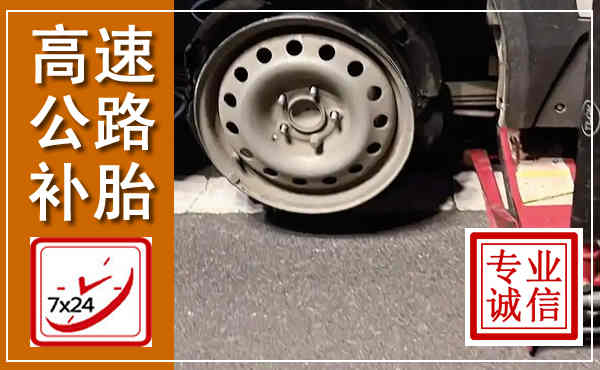 明水高速公路流动补胎,汽车换轮胎电话