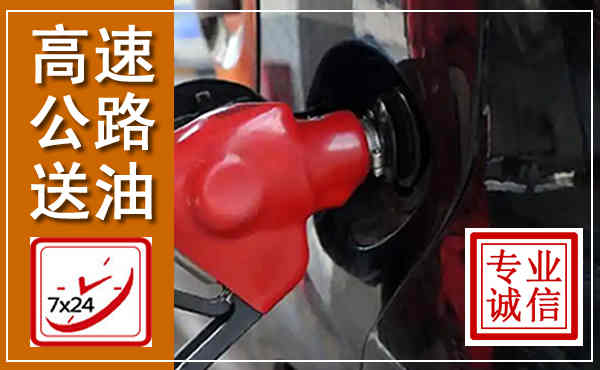 明水高速公路汽车送油,汽车救援送油电话