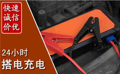 明水汽车搭电场景与案例