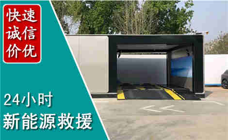 明水新能源汽车救援场景与案例